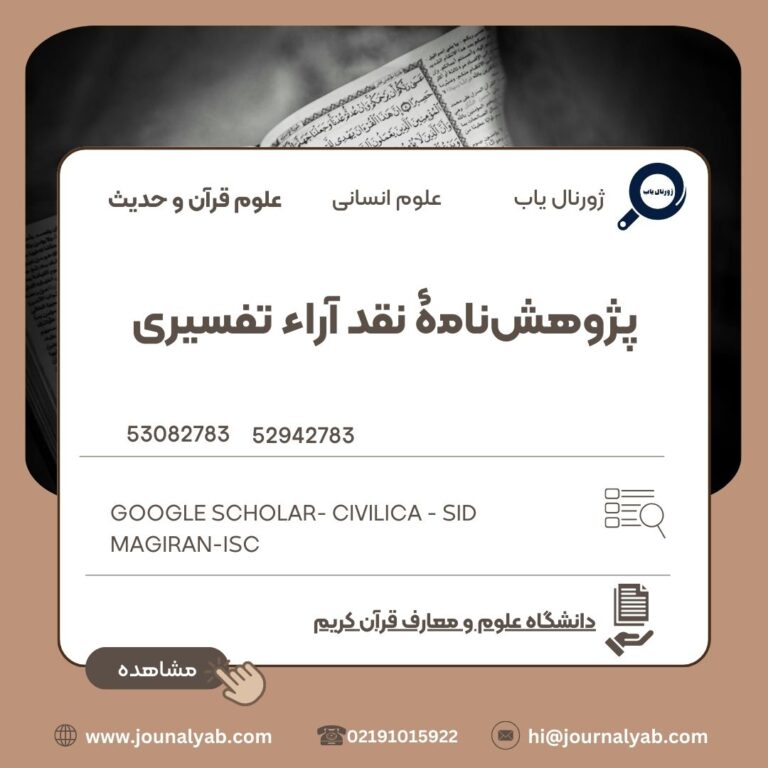 پژوهش‌نامۀ نقد آراء تفسیری