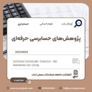 پژوهش‌های حسابرسی حرفه‌ای
