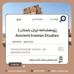 پژوهشنامه ایران باستان | Ancient Iranian Studies