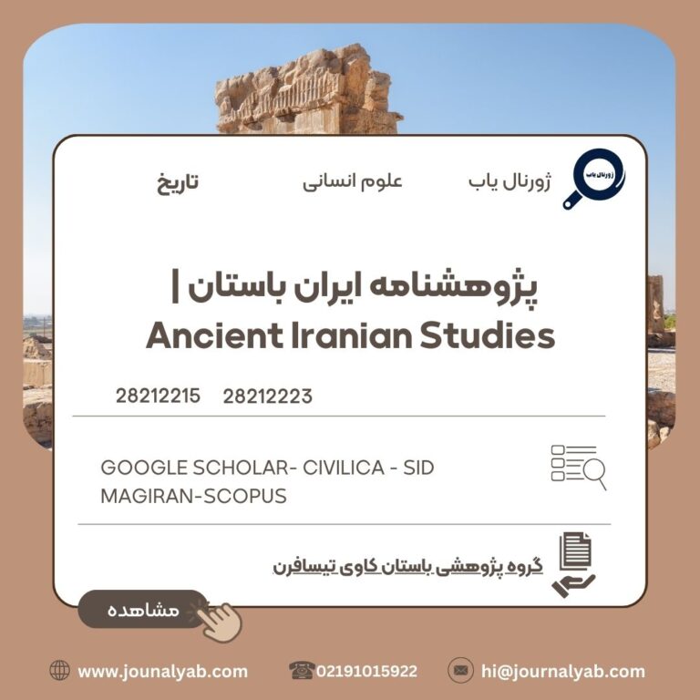 پژوهشنامه ایران باستان | Ancient Iranian Studies