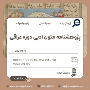 پژوهشنامه متون ادبی دوره عراقی