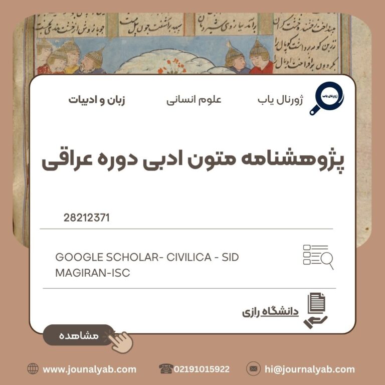 پژوهشنامه متون ادبی دوره عراقی