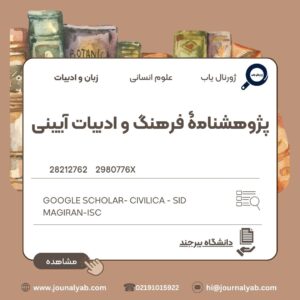 پژوهشنامۀ فرهنگ و ادبیات آیینی