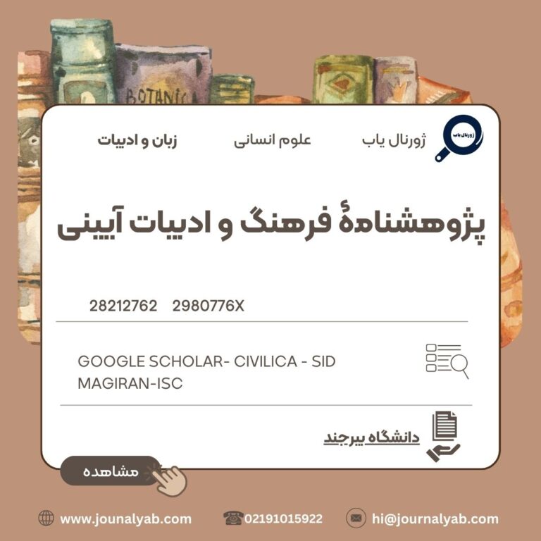 پژوهشنامۀ فرهنگ و ادبیات آیینی