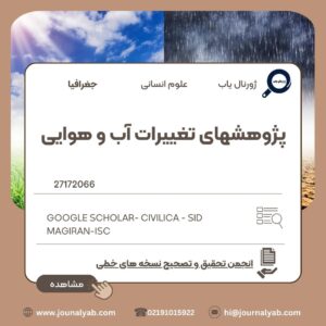 پژوهشهای تغییرات آب و هوایی