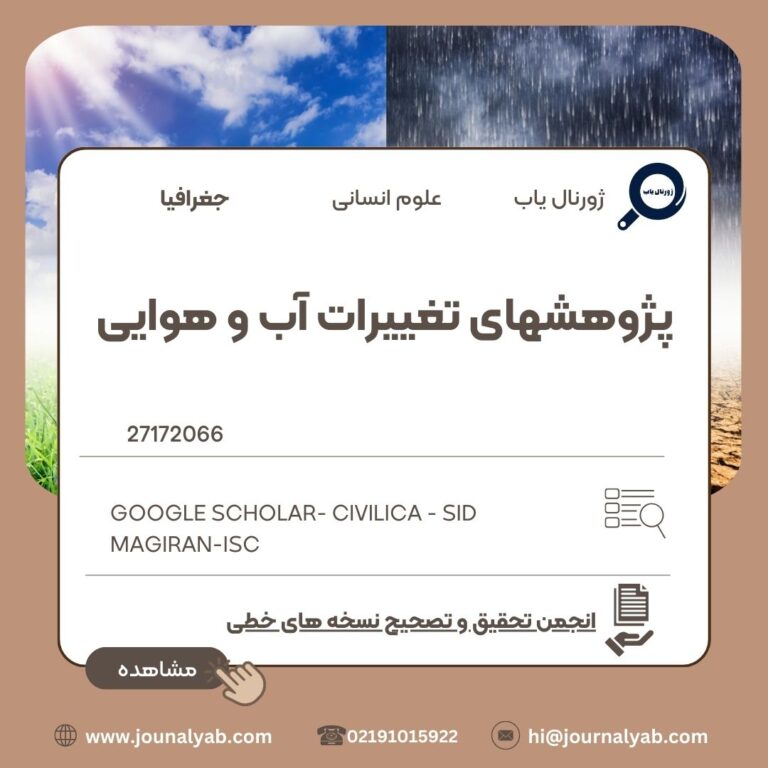 پژوهشهای تغییرات آب و هوایی