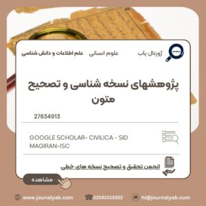 پژوهشهای نسخه شناسی و تصحیح متون