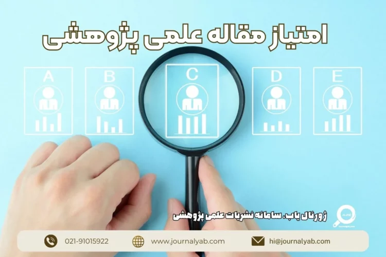 امتیاز مقاله علمی پژوهشی