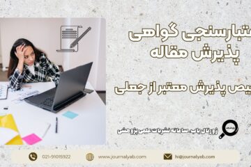 اعتبارسنجی گواهی پذیرش مقاله | تشخیص پذیرش معتبر از جعلی