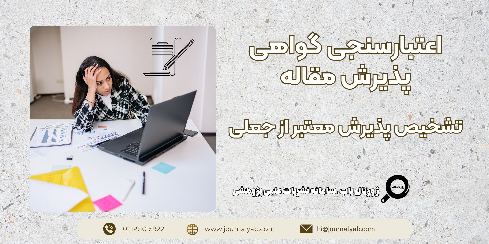 اعتبارسنجی گواهی پذیرش مقاله | تشخیص پذیرش معتبر از جعلی