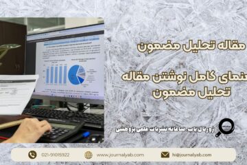 مقاله تحلیل مضمون چیست؟ راهنمای کامل نوشتن مقاله تحلیل مضمون
