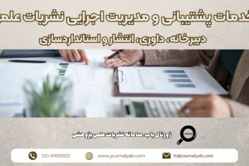 خدمات پشتیبانی و مدیریت اجرایی نشریات علمی؛ دبیرخانه، داوری، انتشار و استانداردسازی