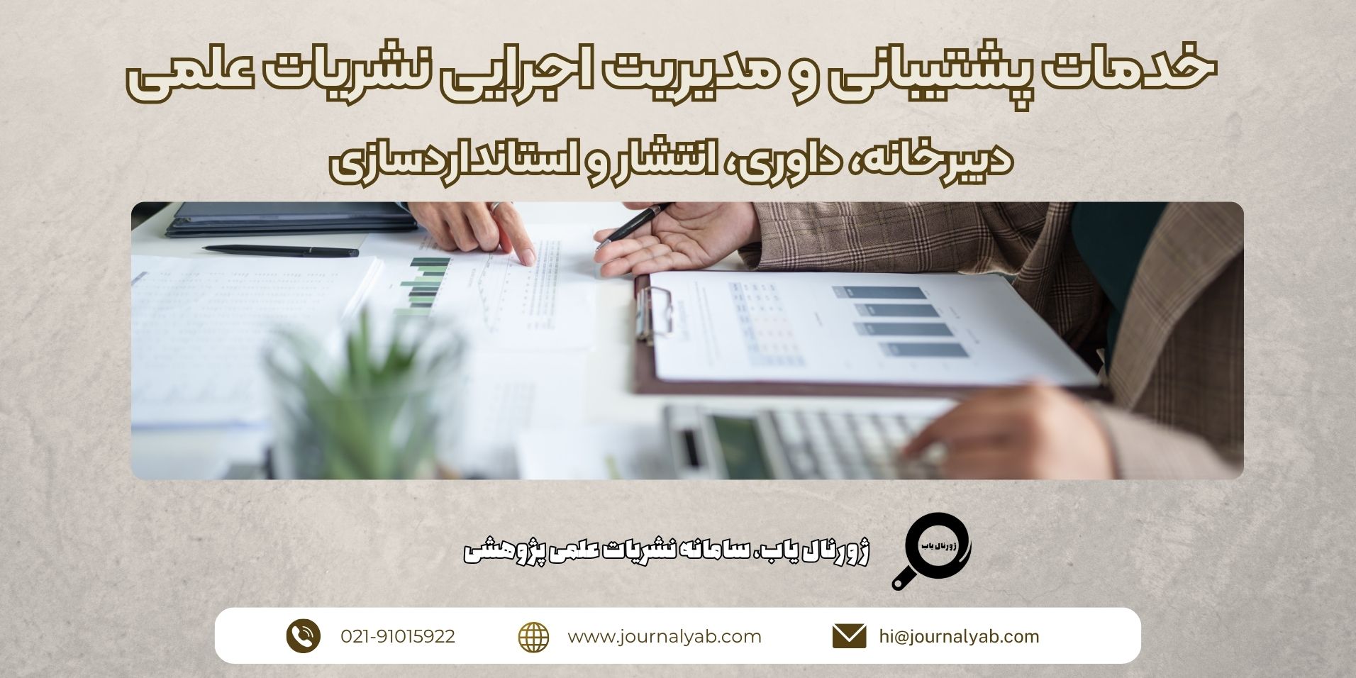 خدمات پشتیبانی و مدیریت اجرایی نشریات علمی؛ دبیرخانه، داوری، انتشار و استانداردسازی