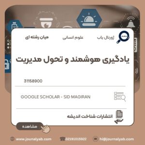یادگیری هوشمند و تحول مدیریت