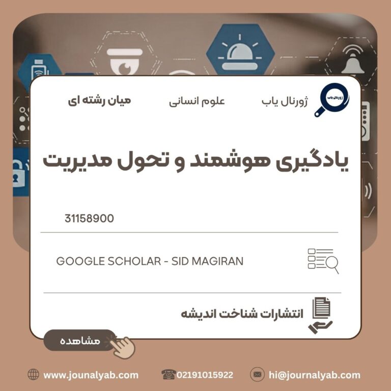 یادگیری هوشمند و تحول مدیریت