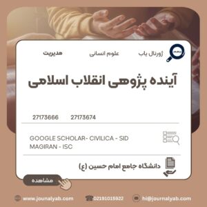 آینده پژوهی انقلاب اسلامی