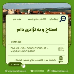 اصلاح و به نژادی دام