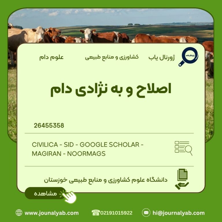 اصلاح و به نژادی دام