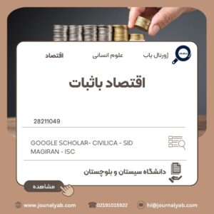 اقتصاد باثبات