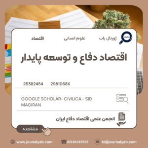 اقتصاد دفاع و توسعه پایدار