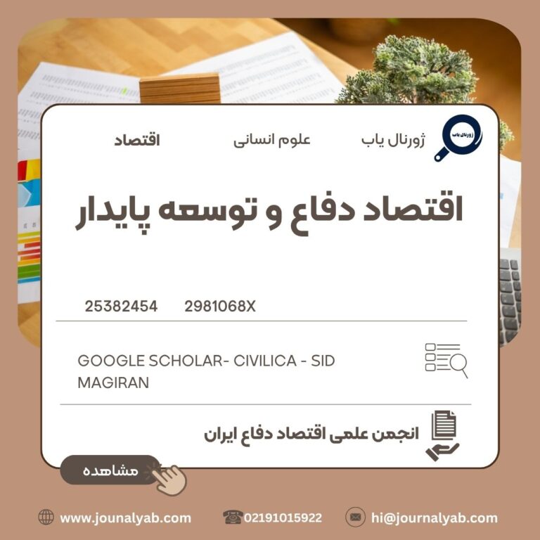 اقتصاد دفاع و توسعه پایدار