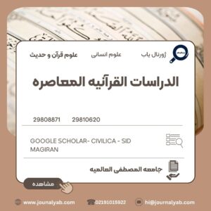 الدراسات القرآنیه المعاصره