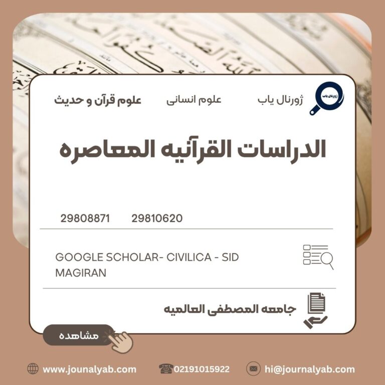 الدراسات القرآنیه المعاصره