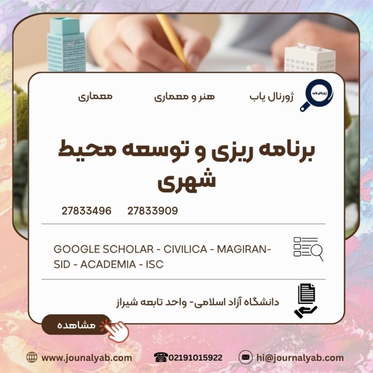 برنامه ریزی و توسعه محیط شهری