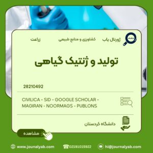تولید و ژنتیک گیاهی