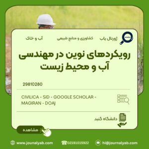 رویکردهای نوین در مهندسی آب و محیط زیست