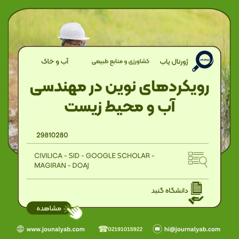 رویکردهای نوین در مهندسی آب و محیط زیست