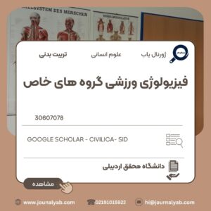 فیزیولوژی ورزشی گروه های خاص