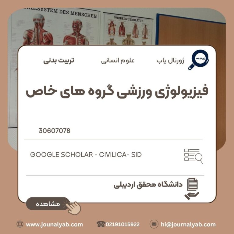 فیزیولوژی ورزشی گروه های خاص