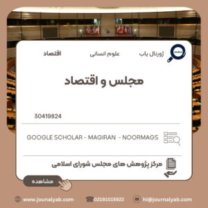 مجلس و اقتصاد
