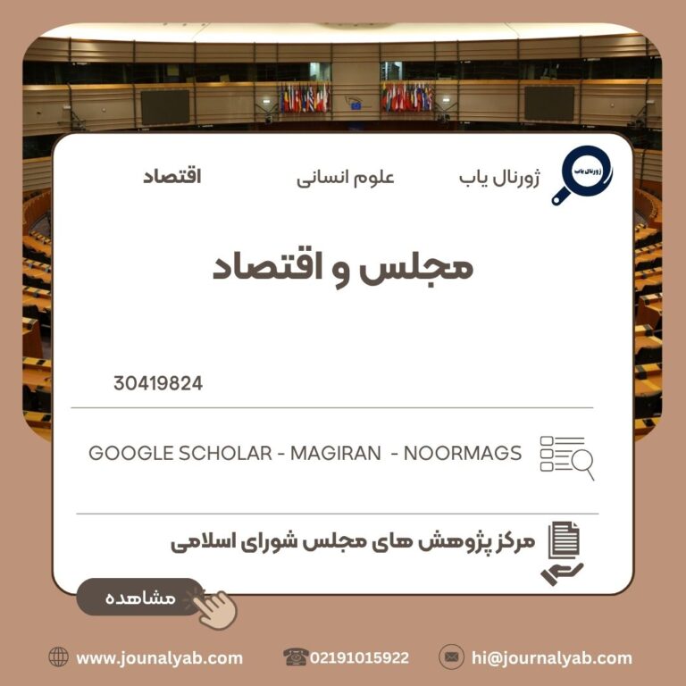 مجلس و اقتصاد