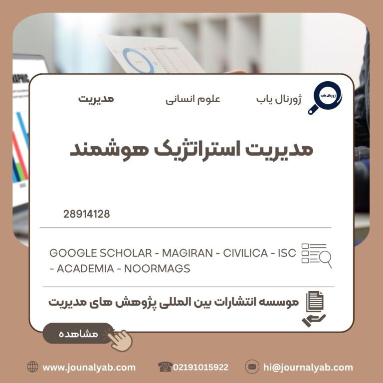 مدیریت استراتژیک هوشمند