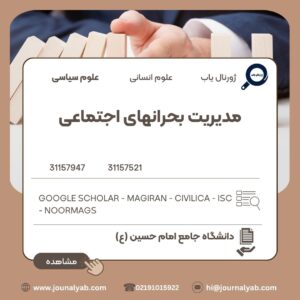 مدیریت بحرانهای اجتماعی