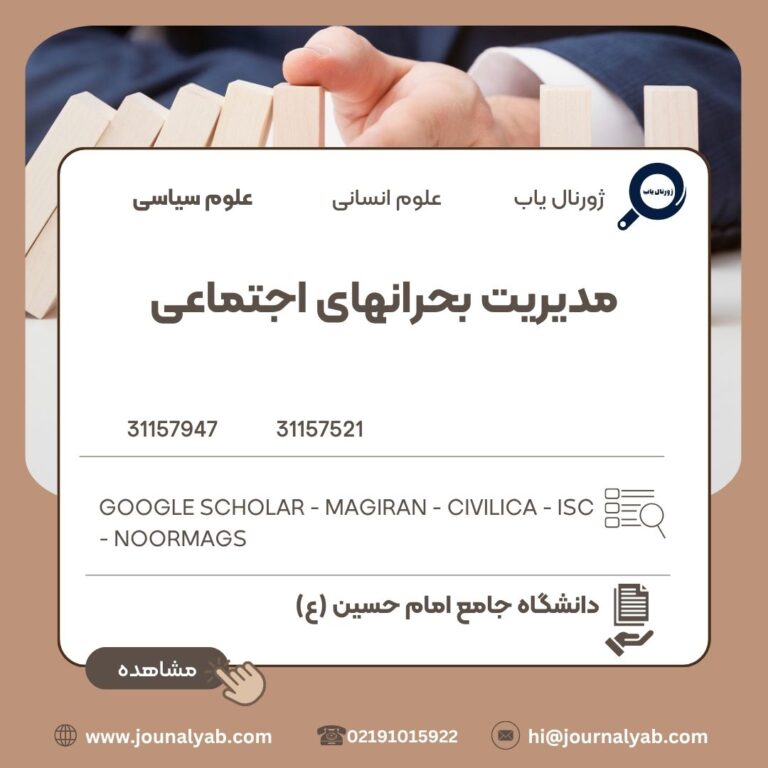 مدیریت بحرانهای اجتماعی