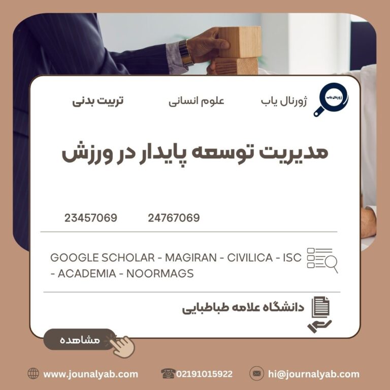 مدیریت توسعه پایدار در ورزش