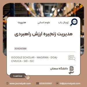 مدیریت زنجیره ارزش راهبردی