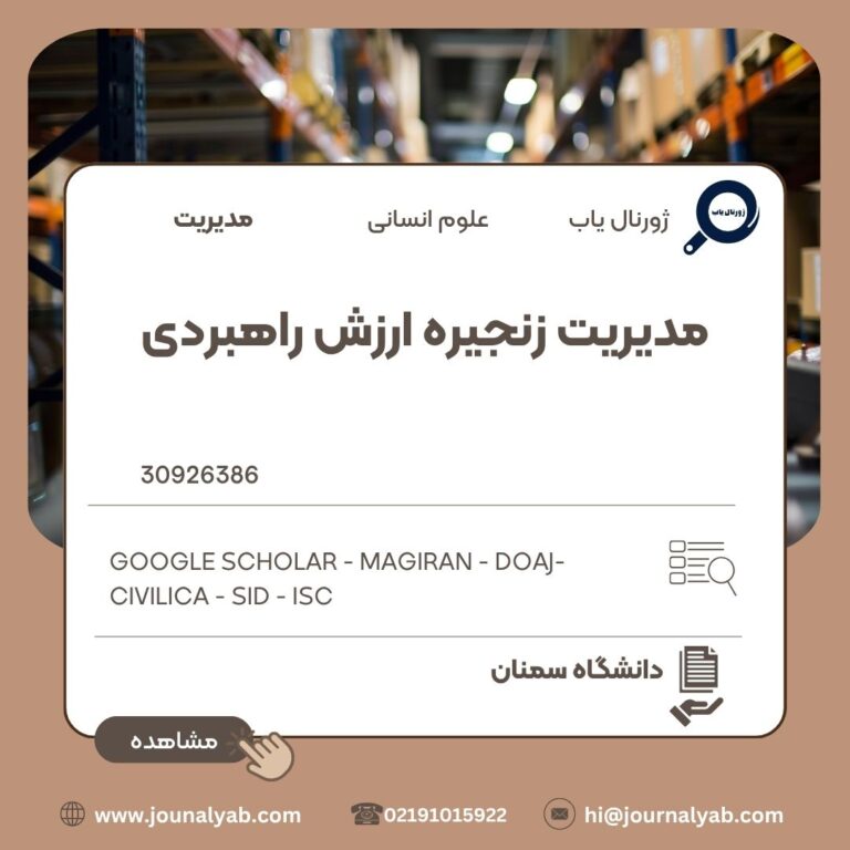 مدیریت زنجیره ارزش راهبردی