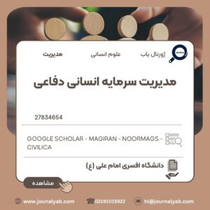 مدیریت سرمایه انسانی دفاعی