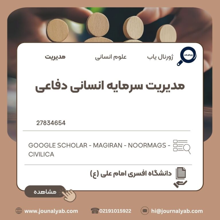 مدیریت سرمایه انسانی دفاعی