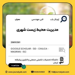 مدیریت محیط زیست شهری