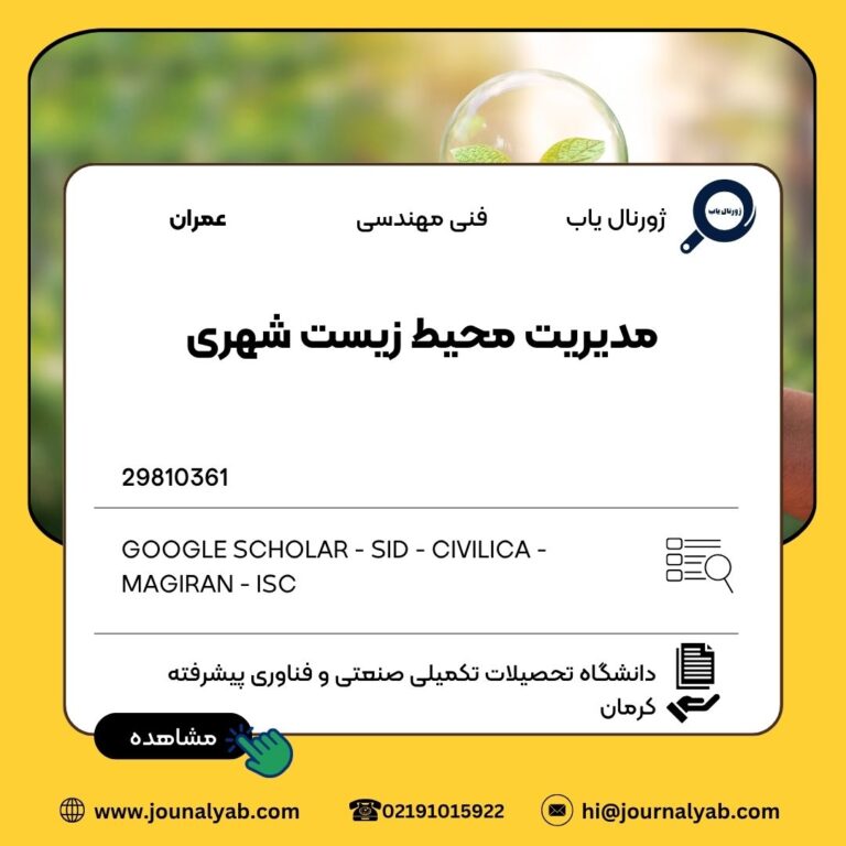 مدیریت محیط زیست شهری