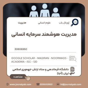 مدیریت هوشمند سرمایه انسانی