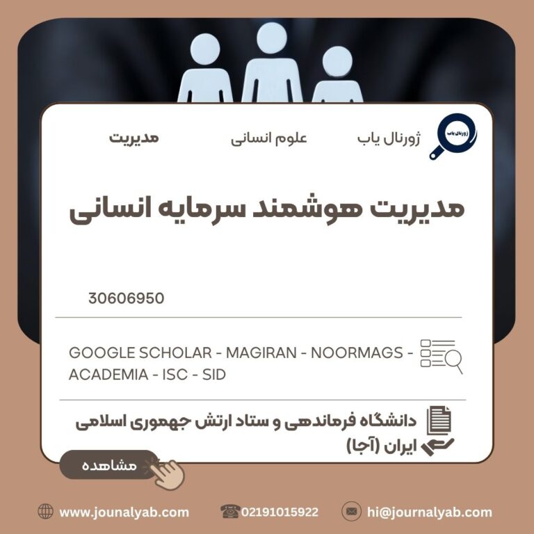 مدیریت هوشمند سرمایه انسانی