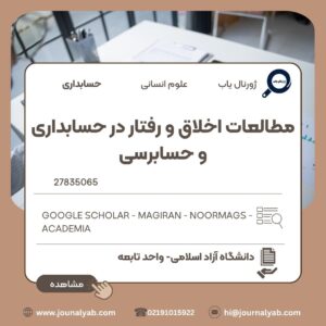 مطالعات اخلاق و رفتار در حسابداری و حسابرسی