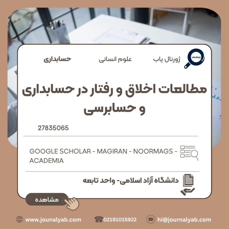 مطالعات اخلاق و رفتار در حسابداری و حسابرسی