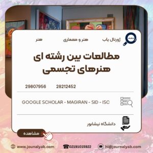 مطالعات بین رشته ای هنرهای تجسمی